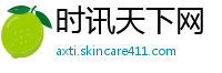 时讯天下网